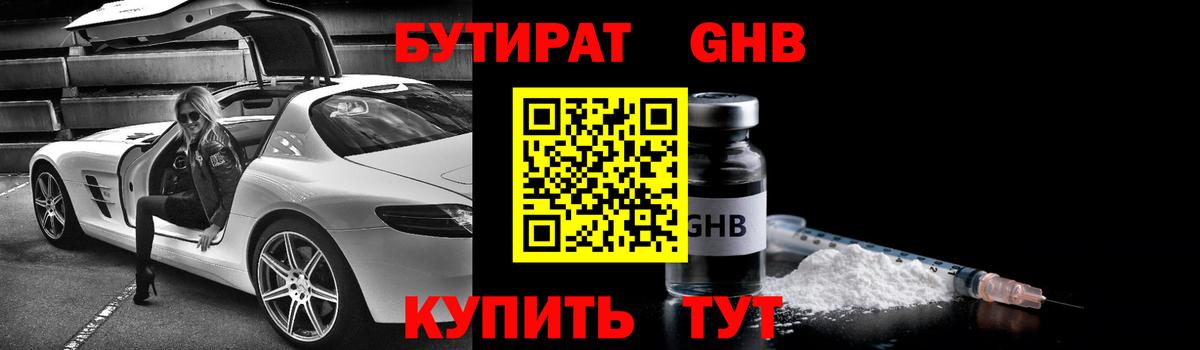 Бутират Butirat Хасавюрт